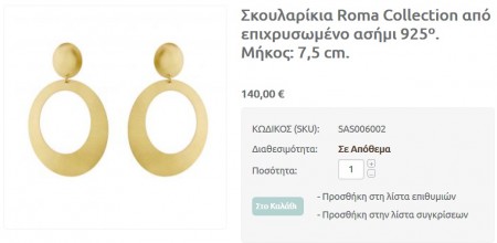 Σκουλαρίκια Roma Collection από επιχρυσωμένο ασήμι 925º. Μήκος: 7,5 cm.